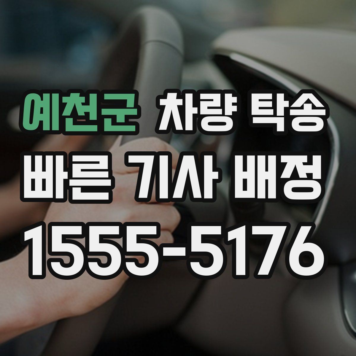 예천군 차량 탁송 정비소 입·출고를 편하게 처리하는 방법
