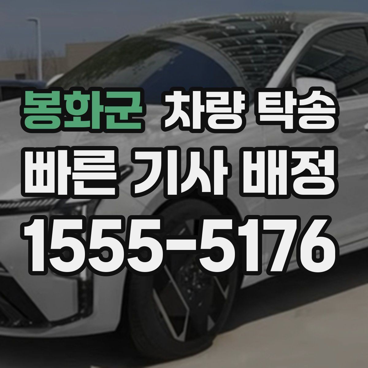 봉화군 차량 탁송 경미한 사고 차량도 탁송 가능할까