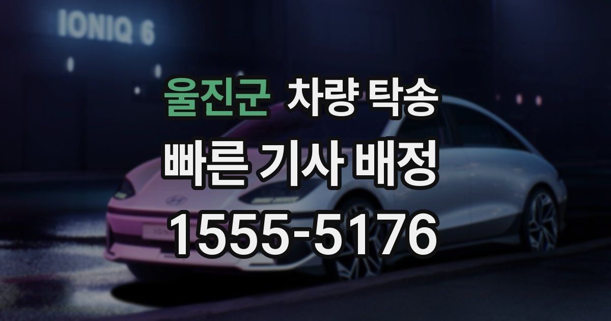 울진군 차량 탁송