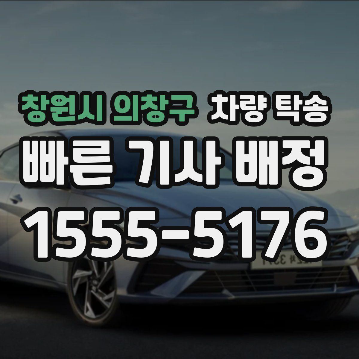 창원시 의창구 차량 탁송