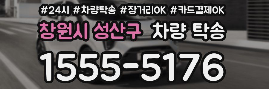 창원시 성산구 차량 탁송