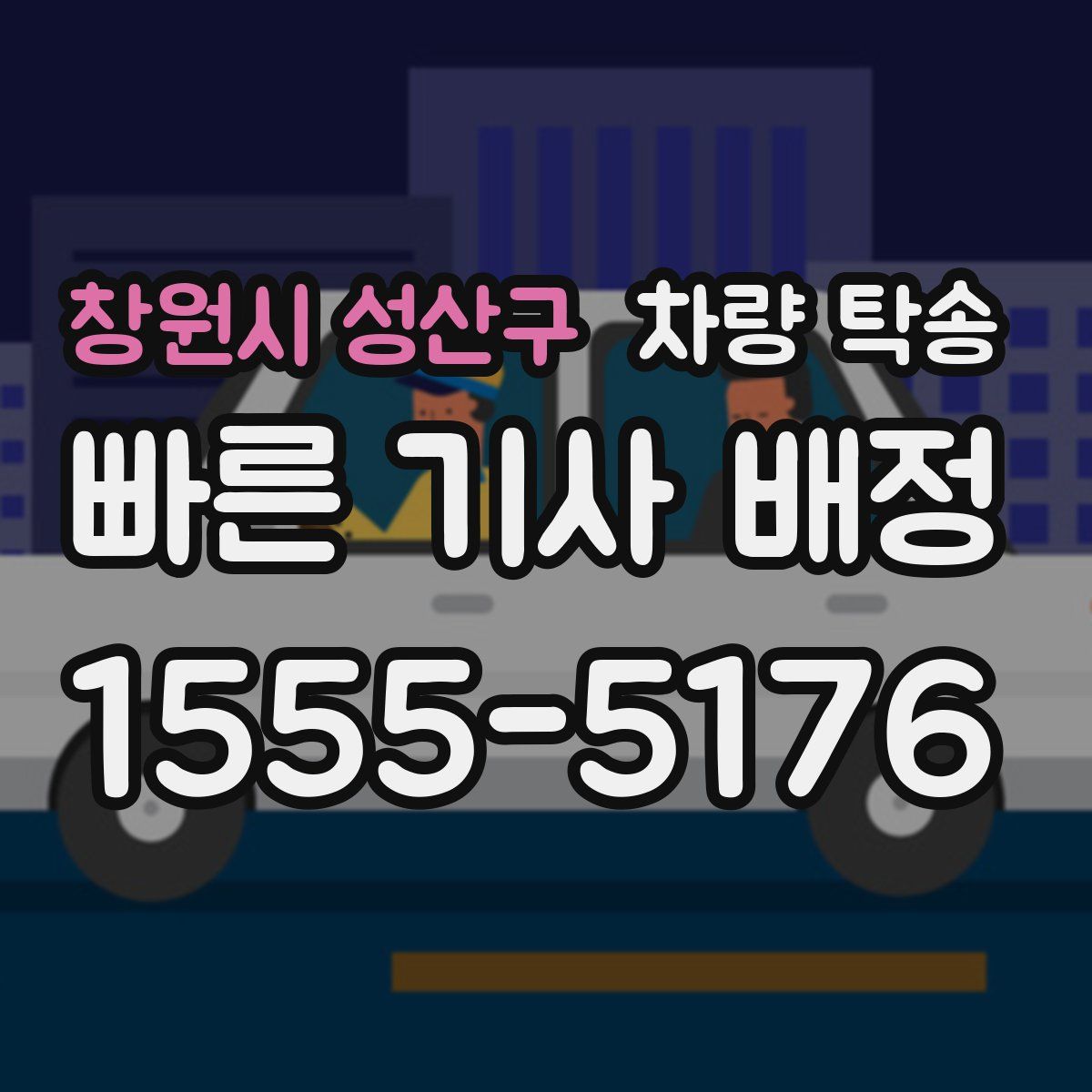 창원시 성산구 차량 탁송