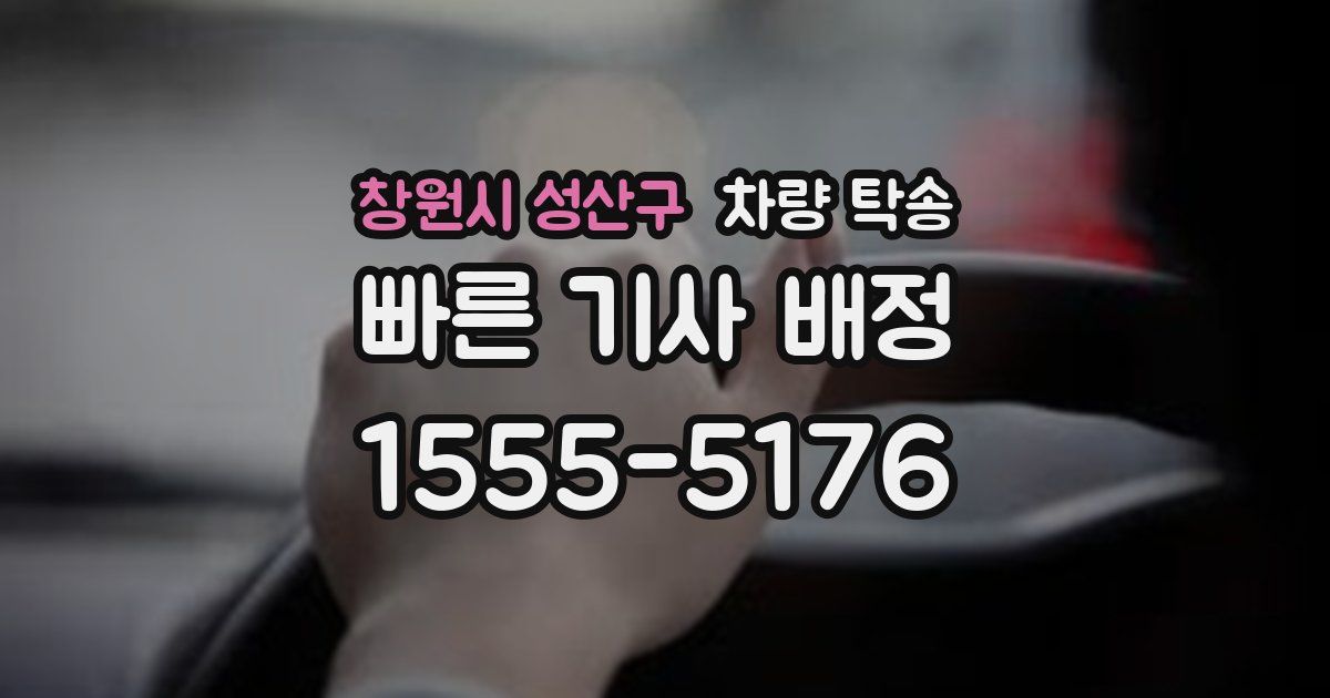 창원시 성산구 차량 탁송