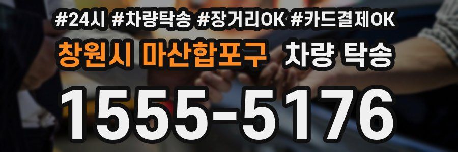 창원시 마산합포구 차량 탁송