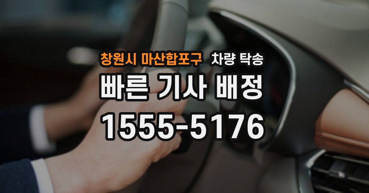 창원시 마산합포구 차량 탁송