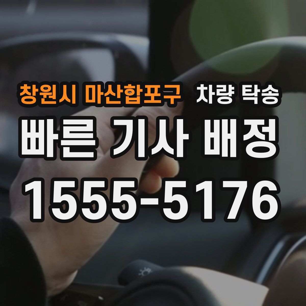 창원시 마산합포구 차량 탁송