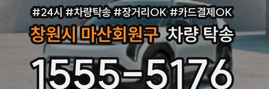 창원시 마산회원구 차량 탁송