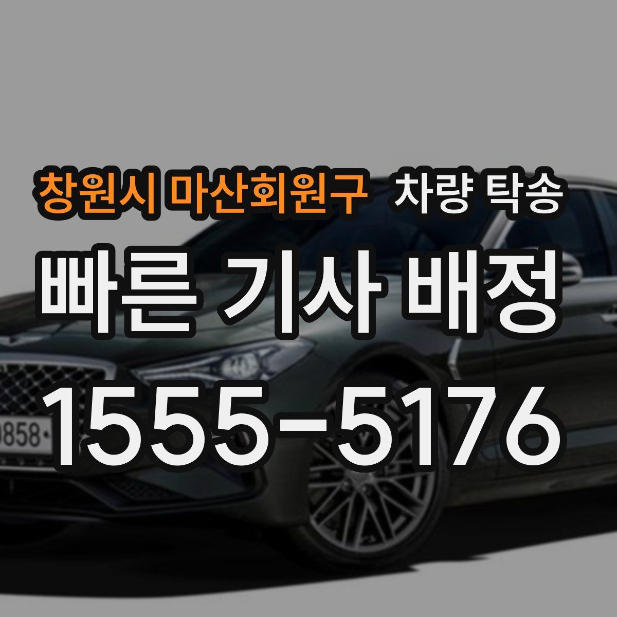 창원시 마산회원구 차량 탁송