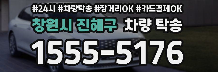 창원시 진해구 차량 탁송