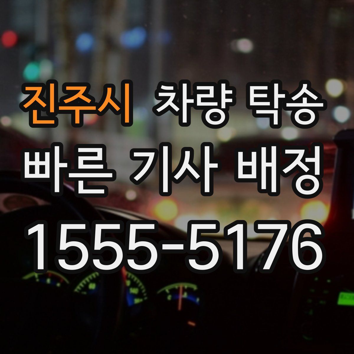 진주시 차량 탁송