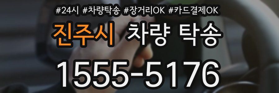 진주시 차량 탁송