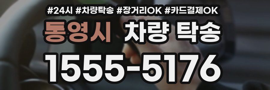 통영시 차량 탁송