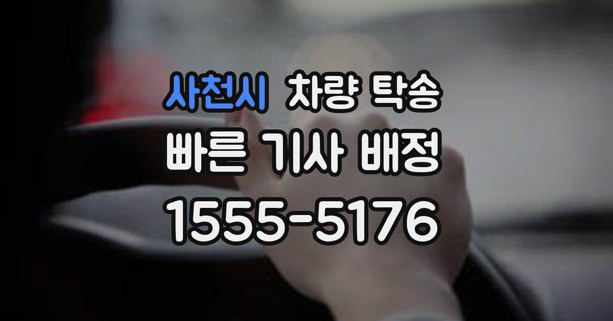 사천시 차량 탁송