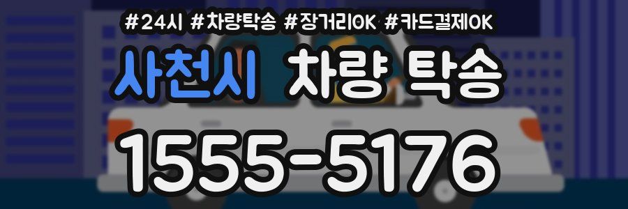 사천시 차량 탁송