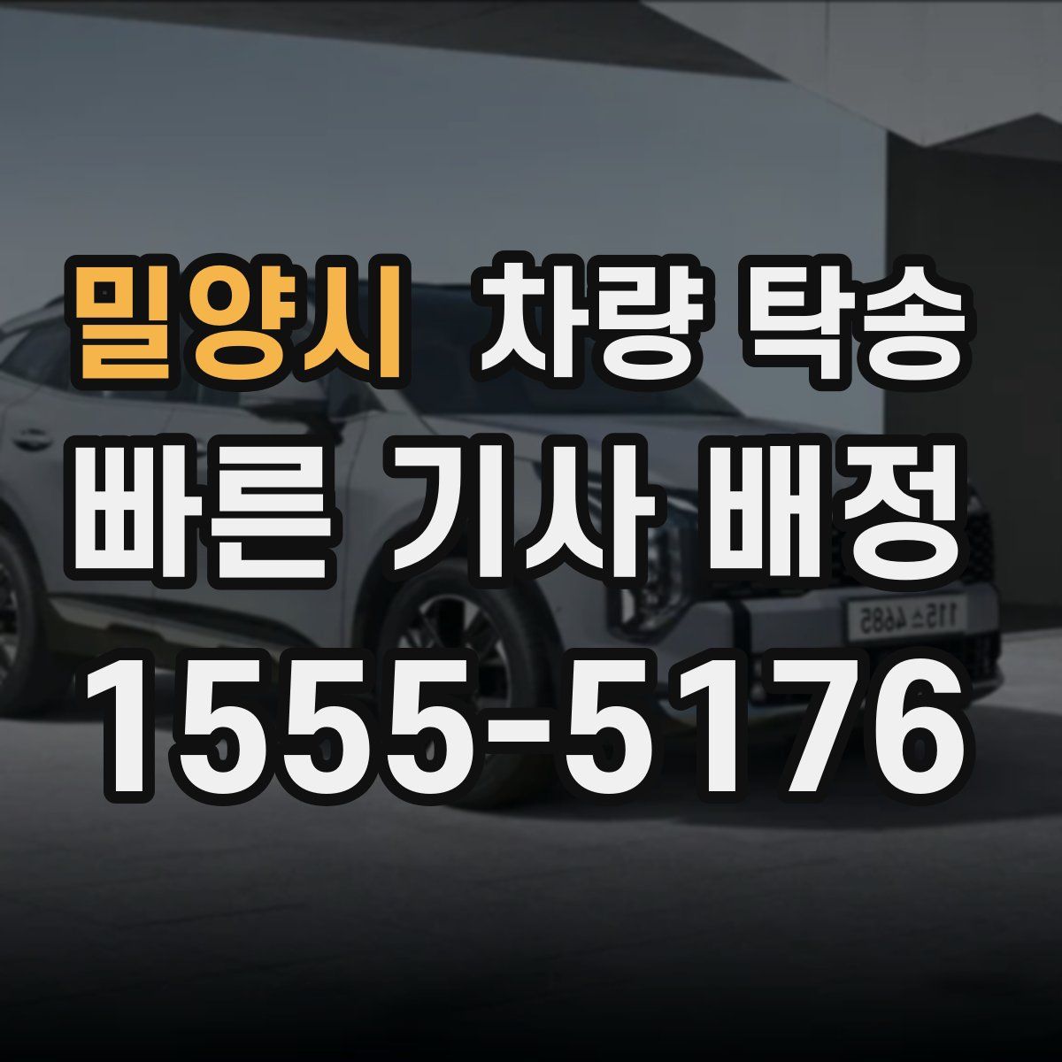 밀양시 차량 탁송