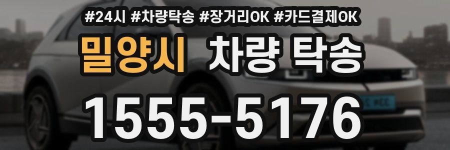 밀양시 차량 탁송