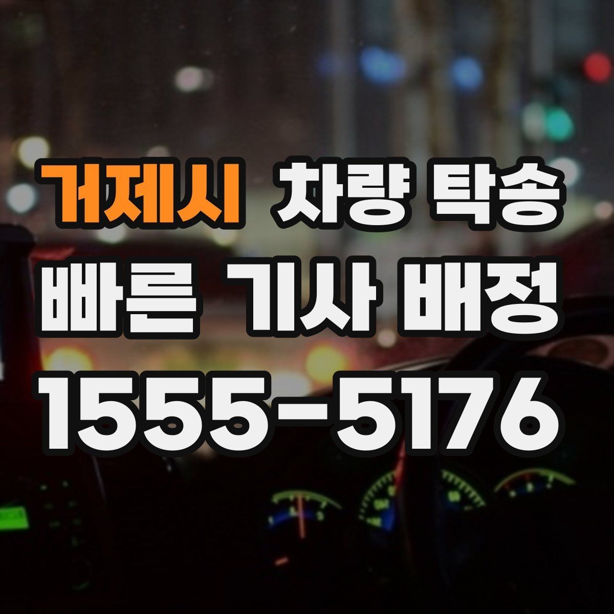 거제시 차량 탁송 요금이 달라지는 핵심 요소 정리
