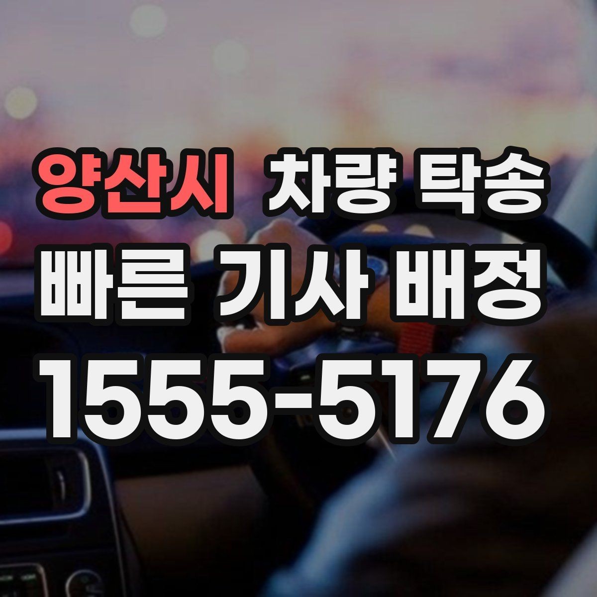 양산시 차량 탁송 블랙박스 설정은 그대로 둬도 될까