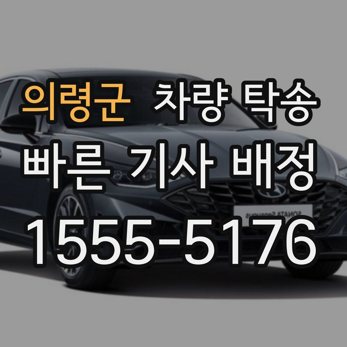 의령군 차량 탁송