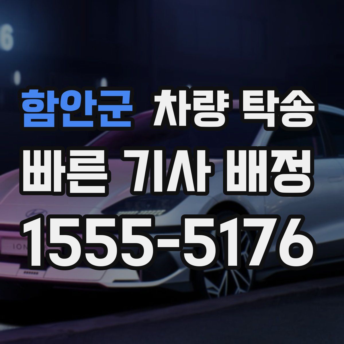 함안군 차량 탁송