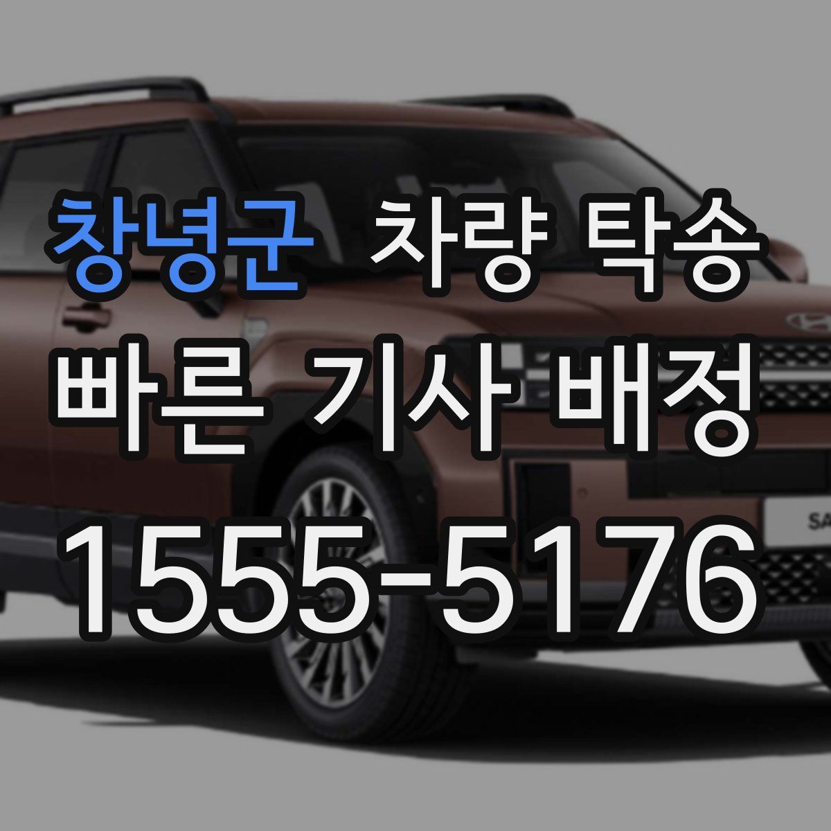 창녕군 차량 탁송