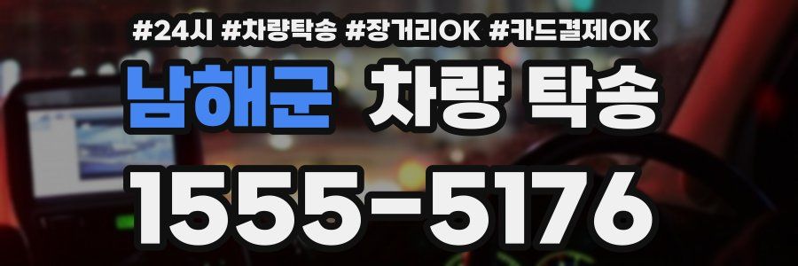 남해군 차량 탁송