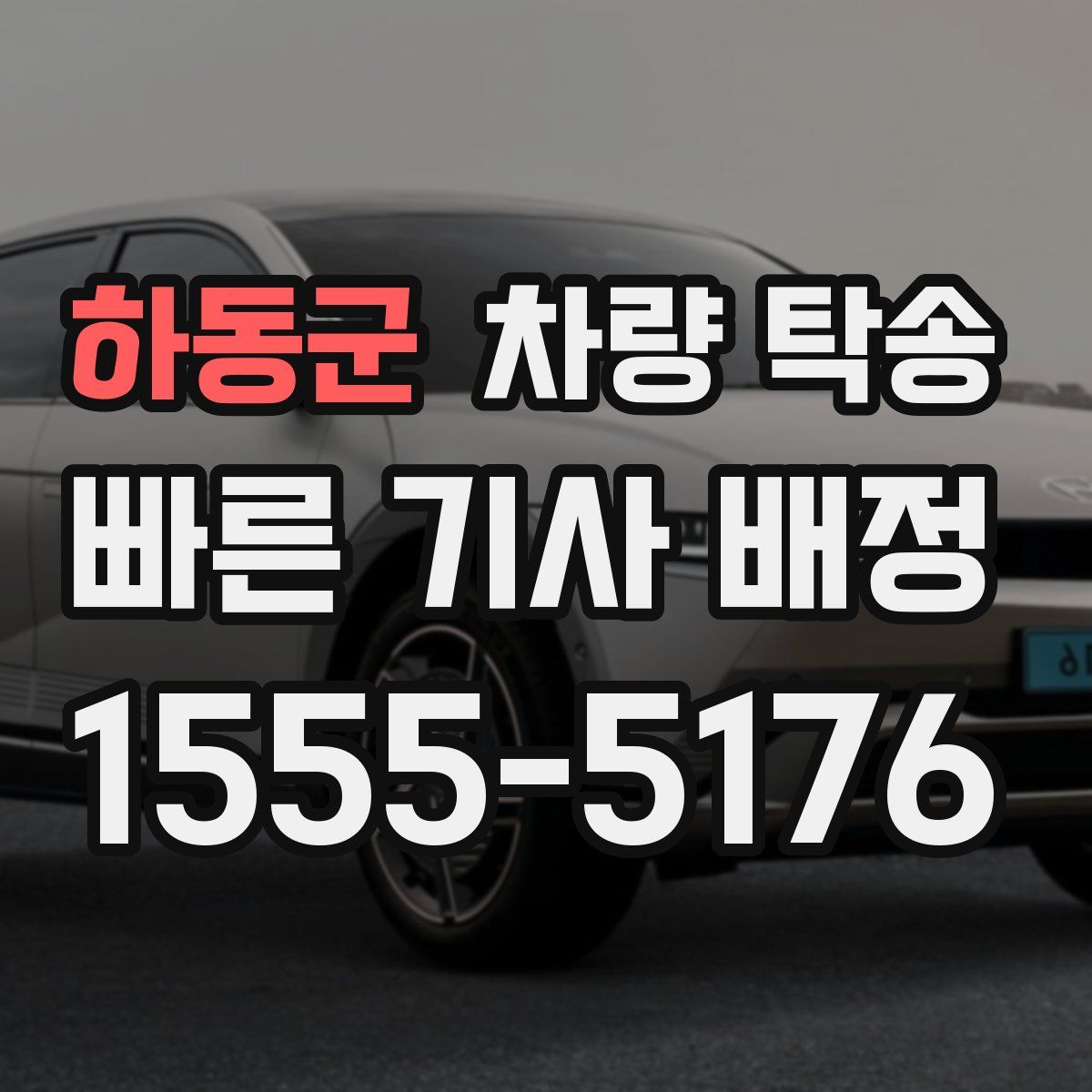 하동군 차량 탁송