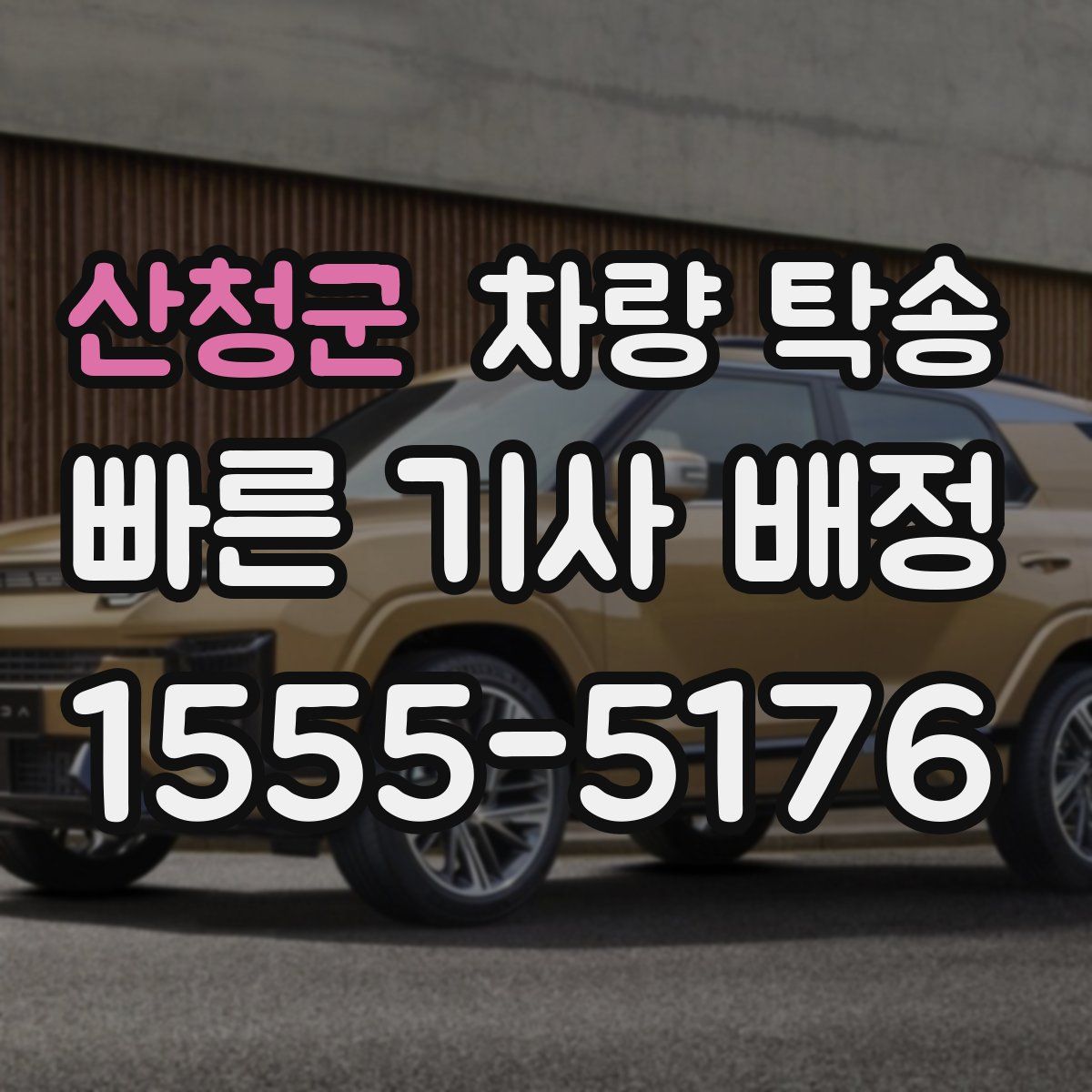 산청군 차량 탁송