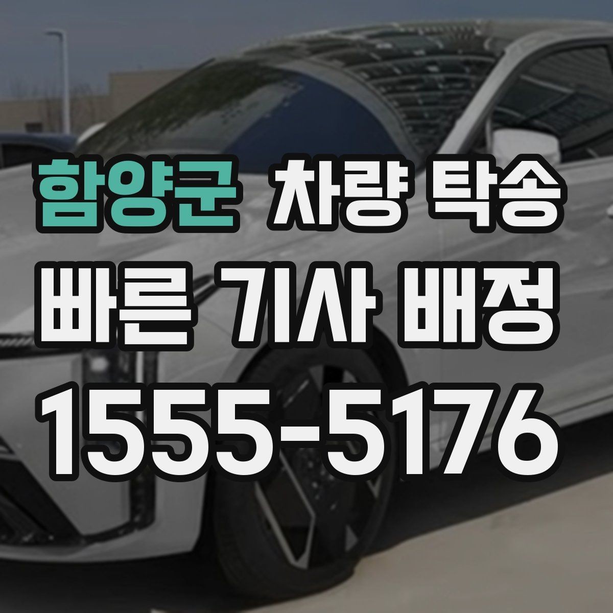 함양군 차량 탁송 피로 운전이 걱정될 때 안전한 대안