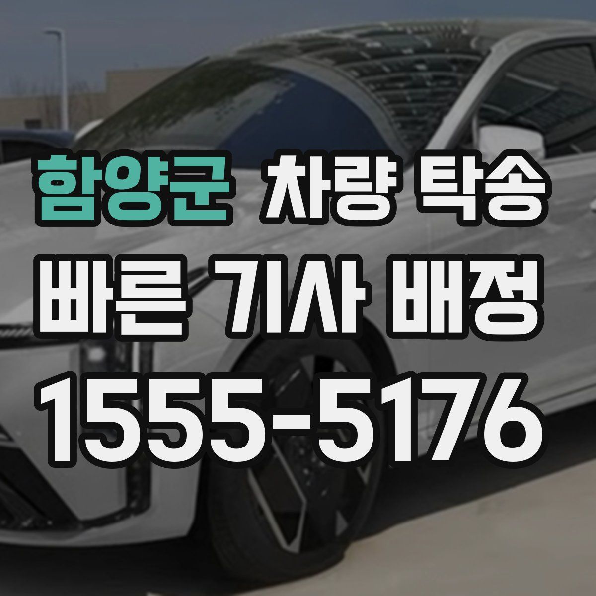 함양군 차량 탁송