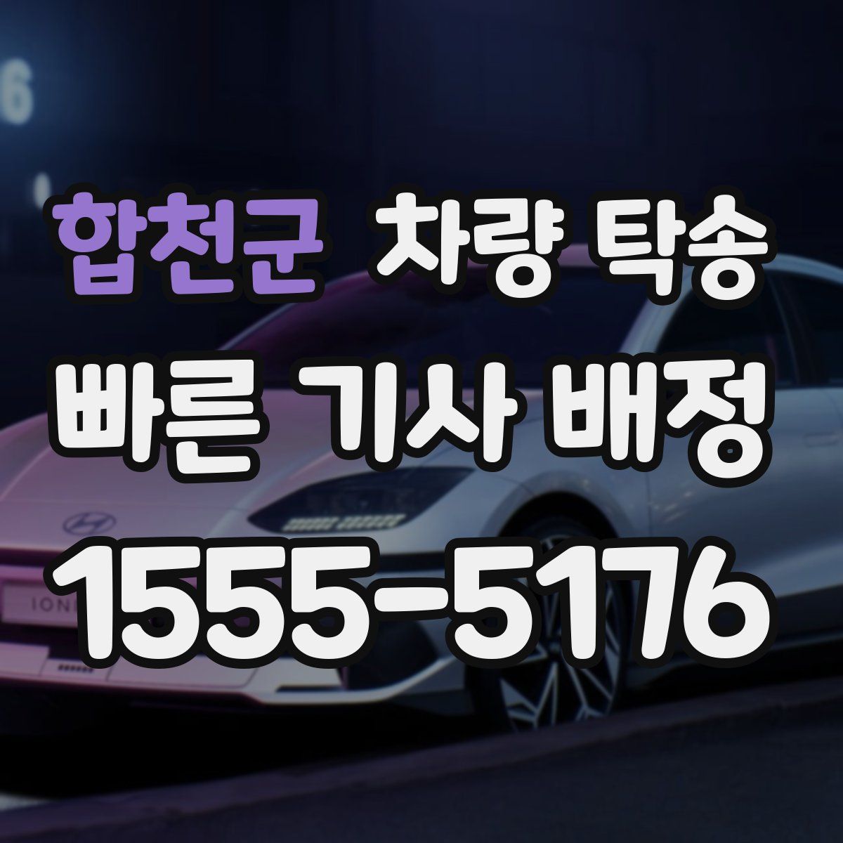 합천군 차량 탁송