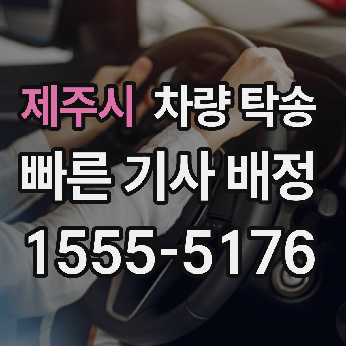 제주시 차량 탁송