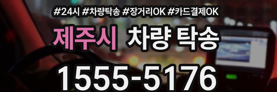 제주시 차량 탁송