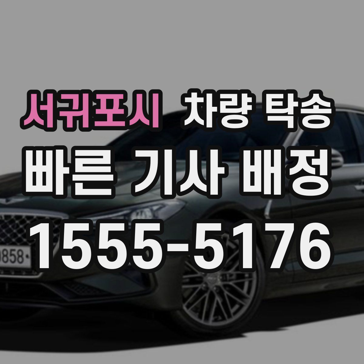 서귀포시 차량 탁송