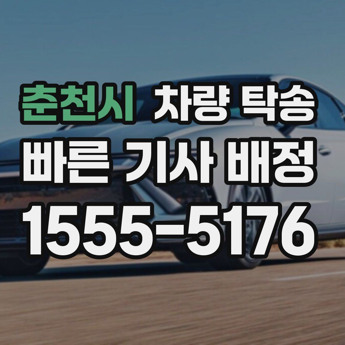 춘천시 차량 탁송 회사 차량 반납·인수 일정이 촉박할 때