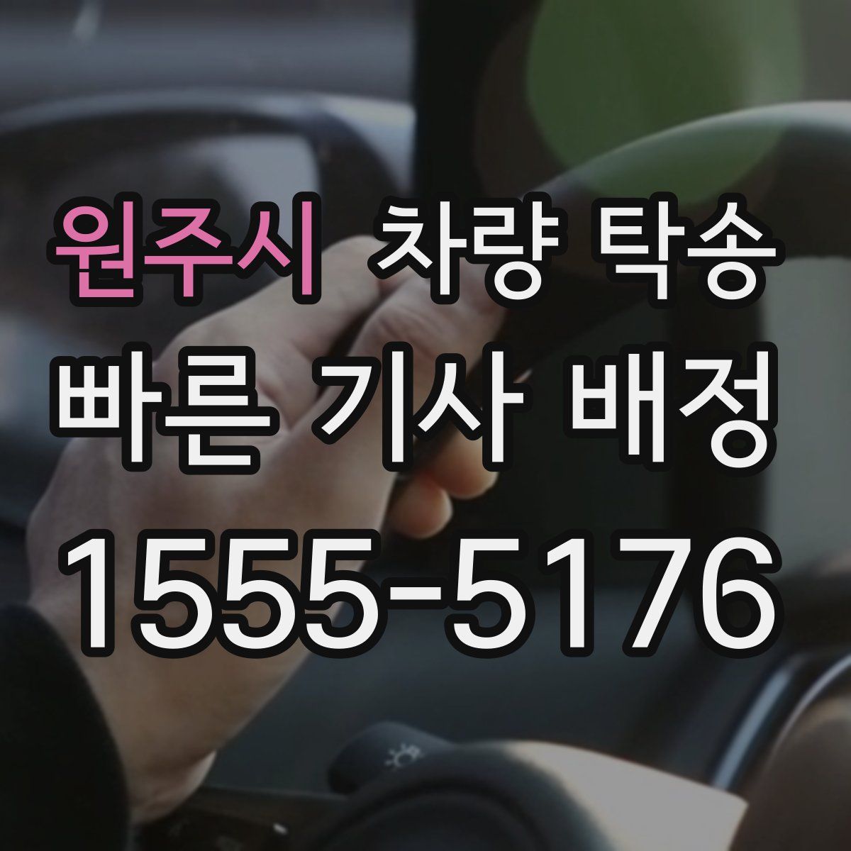 원주시 차량 탁송