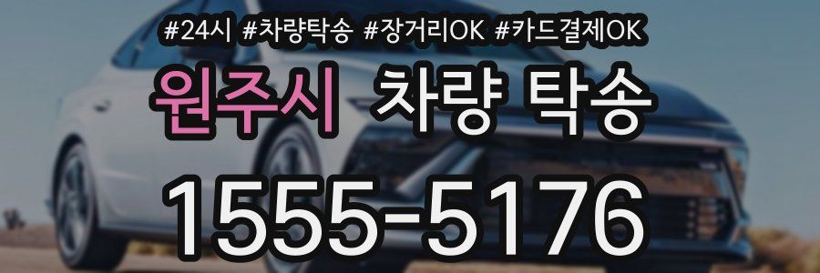 원주시 차량 탁송