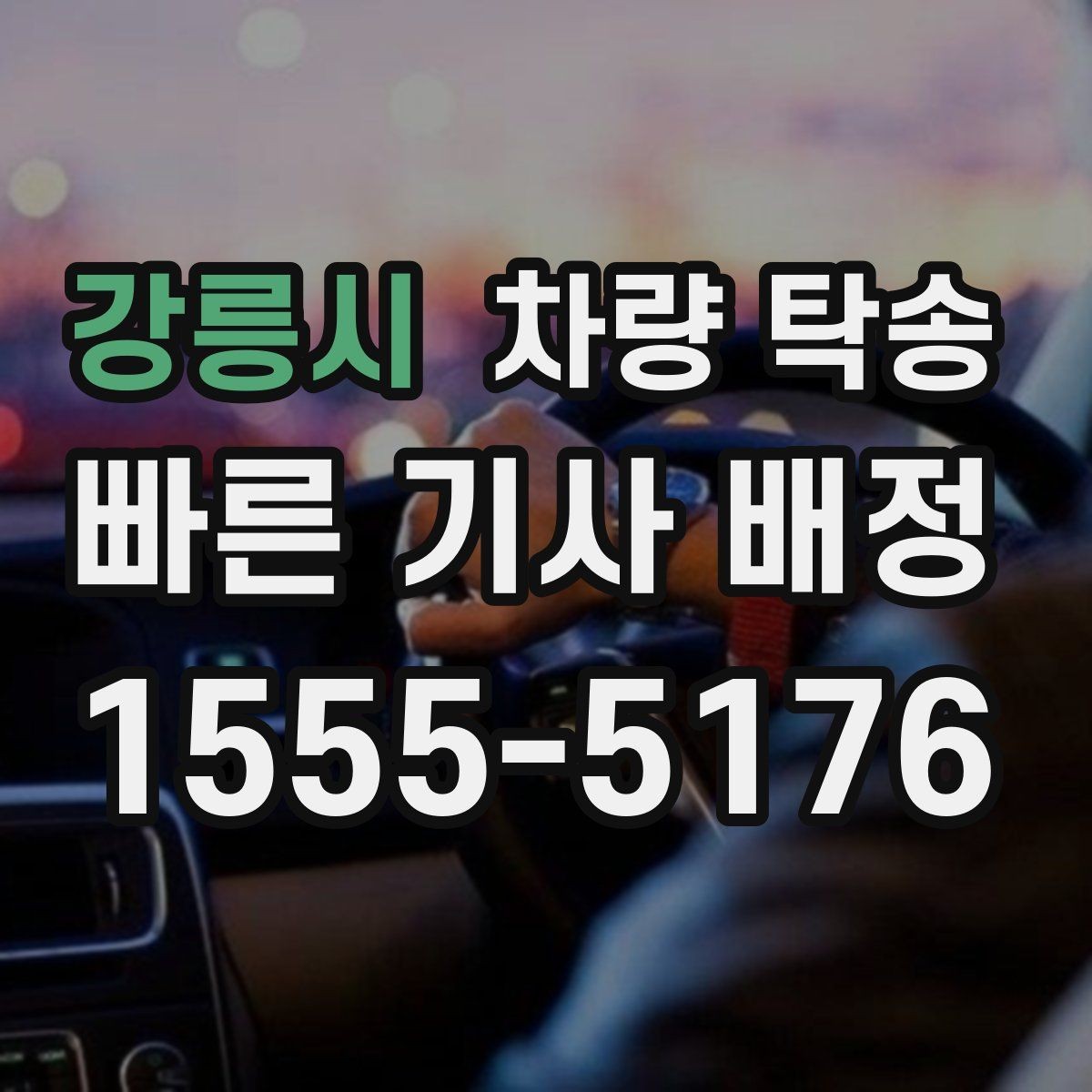 강릉시 차량 탁송 비 오는 날 탁송이 더 조심스러운 이유