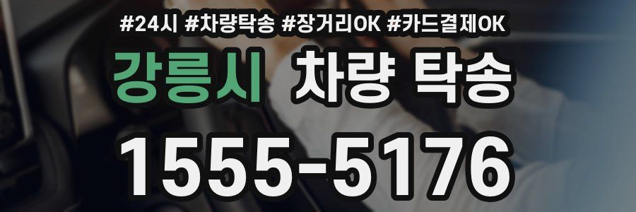 강릉시 차량 탁송