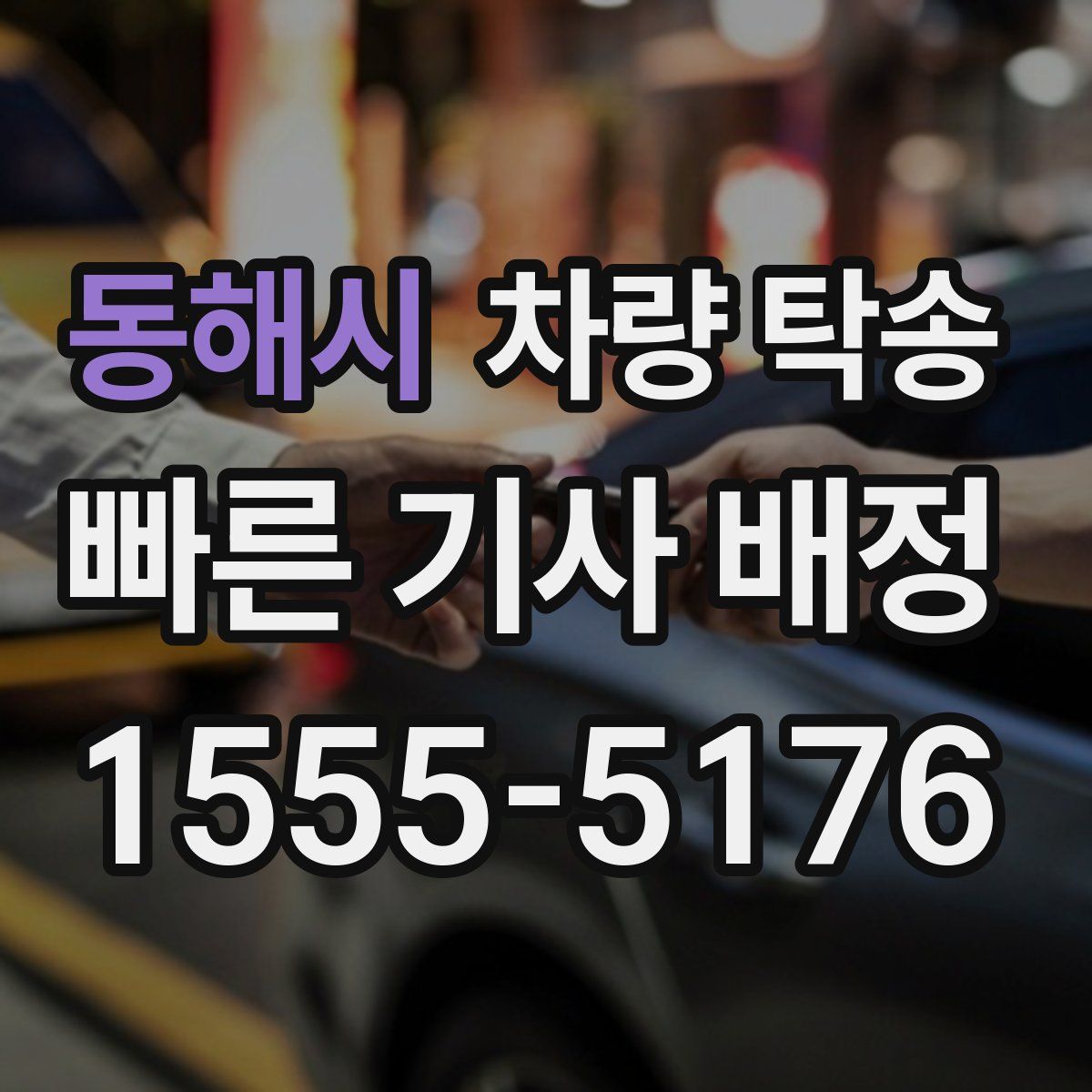 동해시 차량 탁송