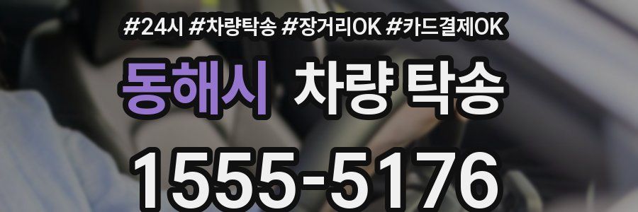 동해시 차량 탁송