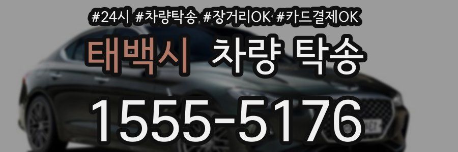 태백시 차량 탁송