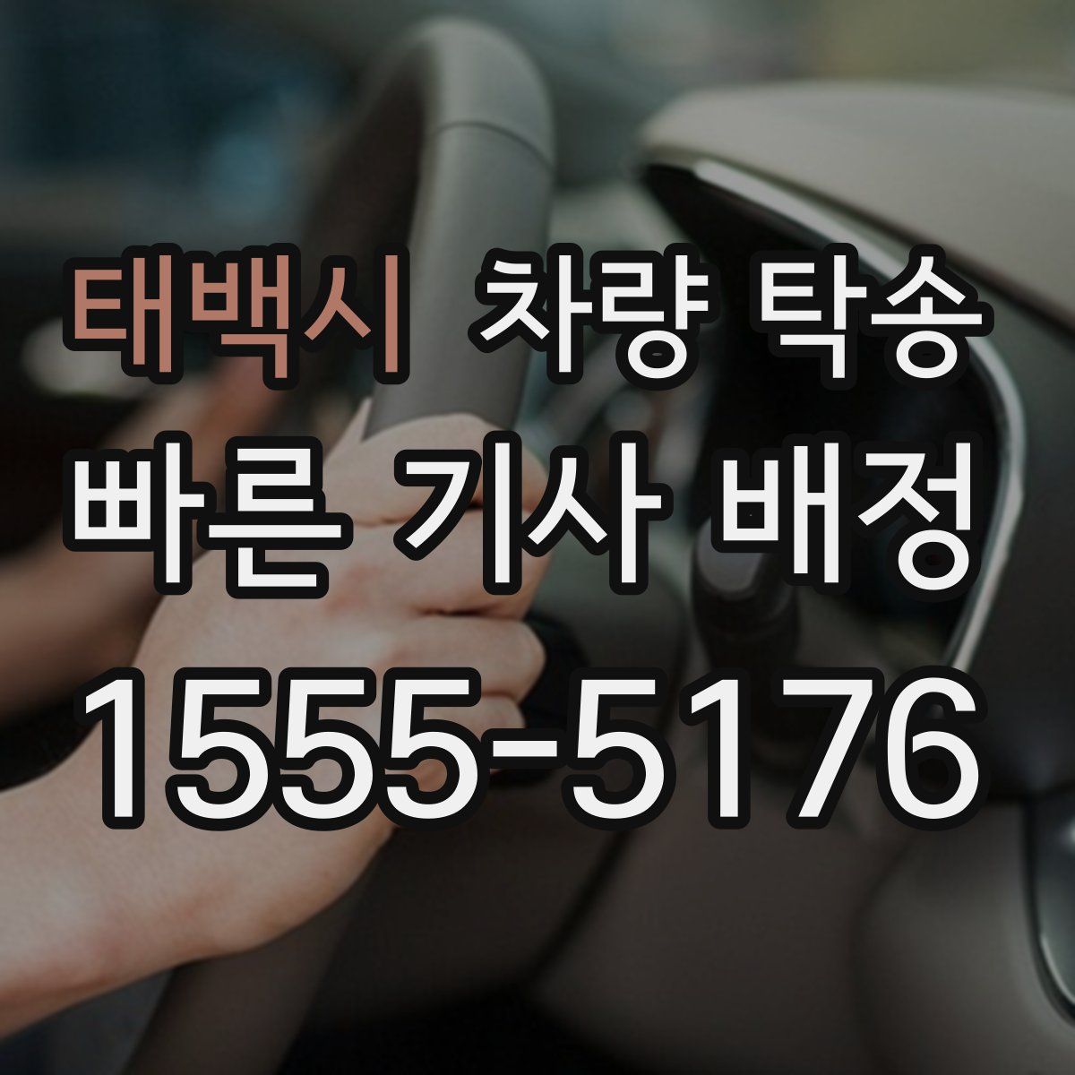 태백시 차량 탁송