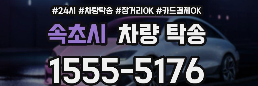 속초시 차량 탁송