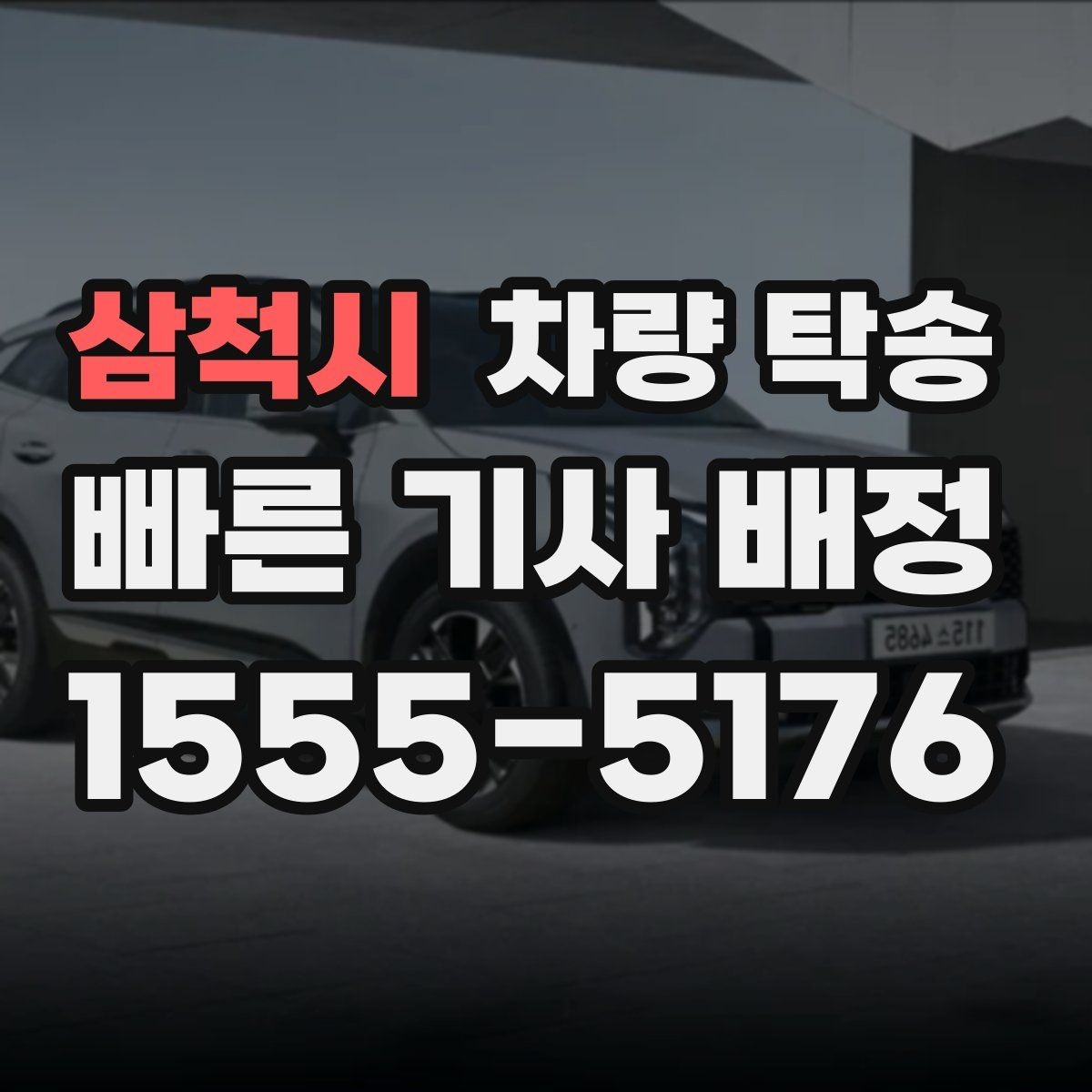 삼척시 차량 탁송 공항·KTX 역 픽업 후 차량까지 함께 이동하기