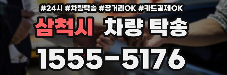 삼척시 차량 탁송