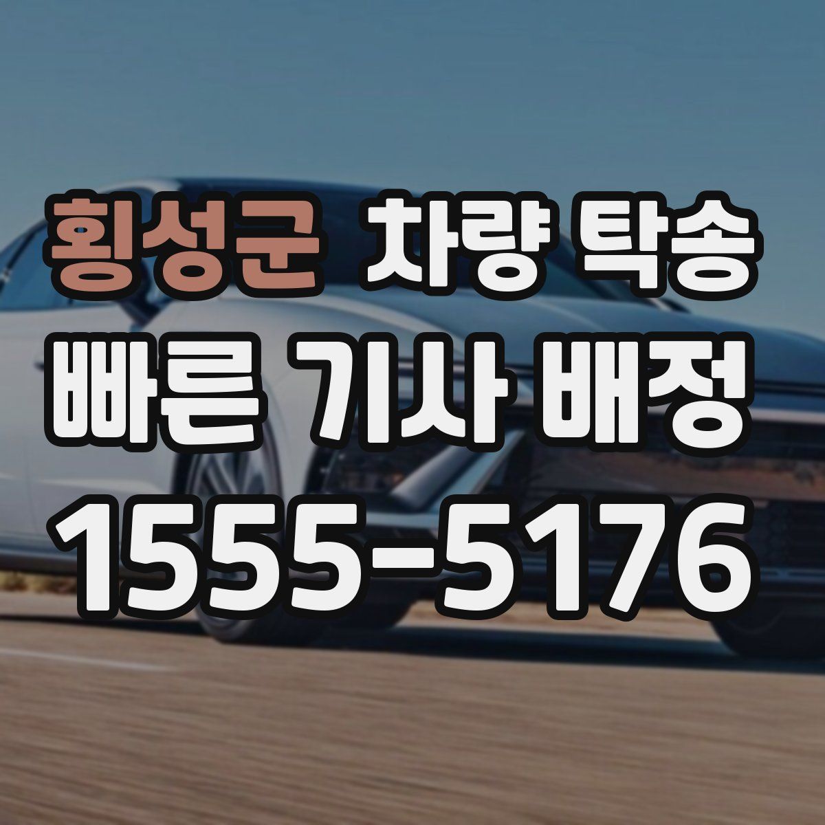 횡성군 차량 탁송