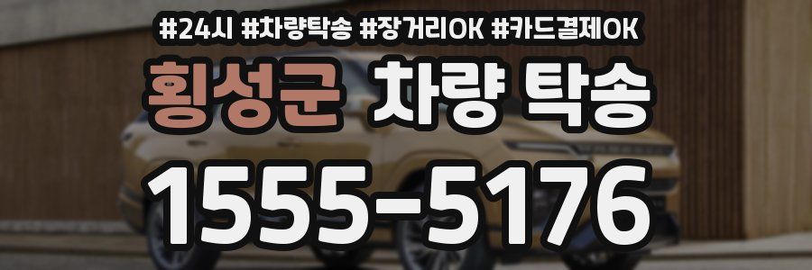 횡성군 차량 탁송