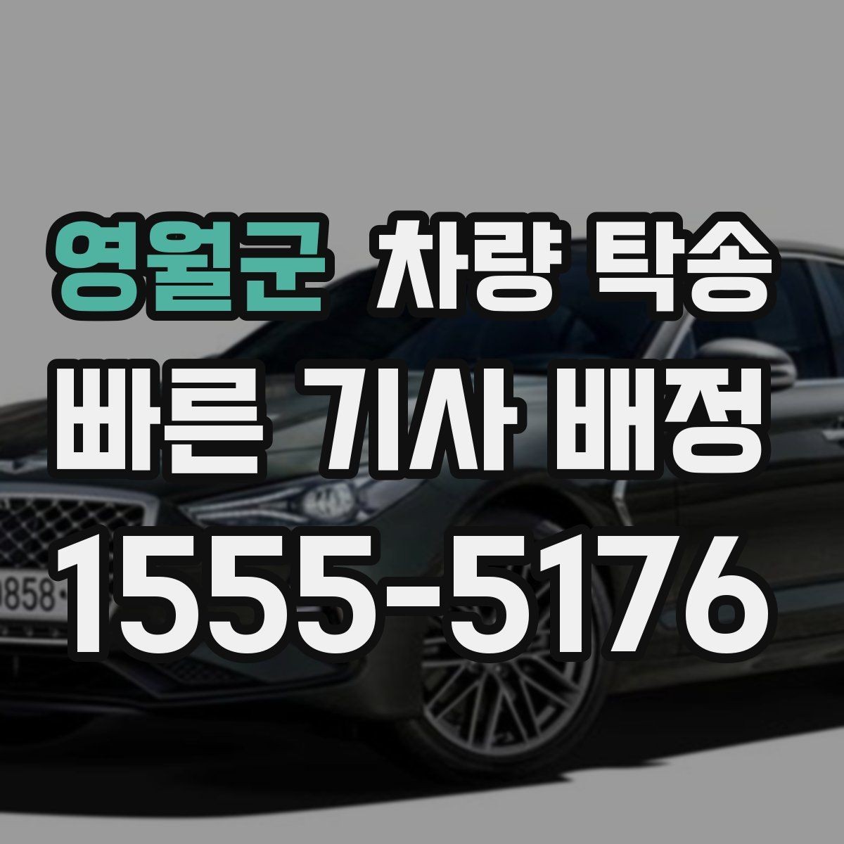 영월군 차량 탁송 목적지 주차 공간이 없을 때 대처