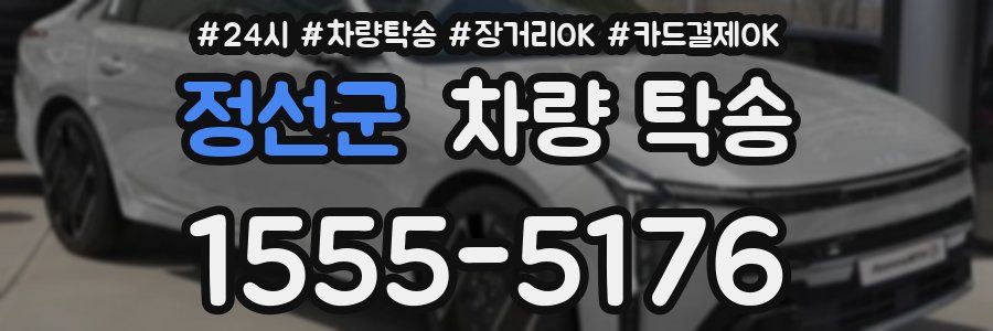 정선군 차량 탁송